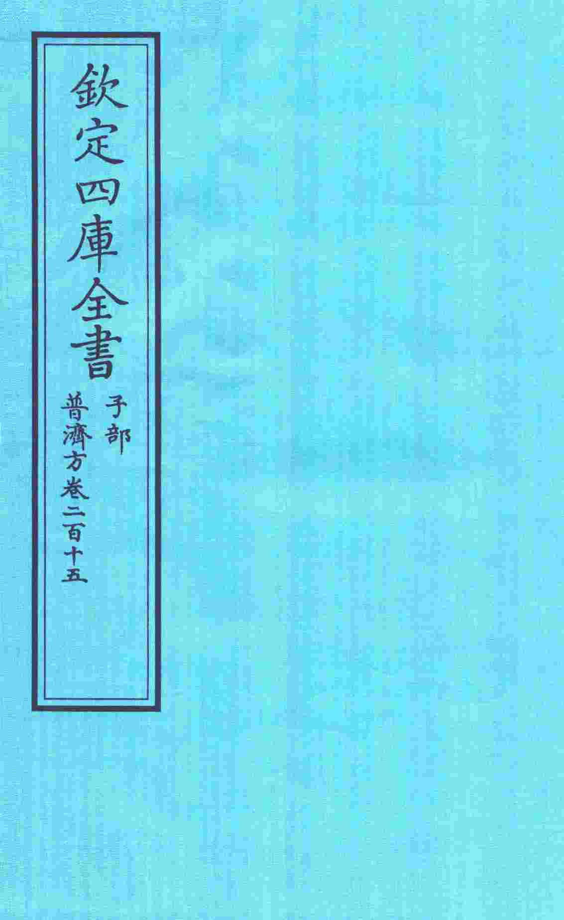 钦定四库全书  子部  普济方  卷215